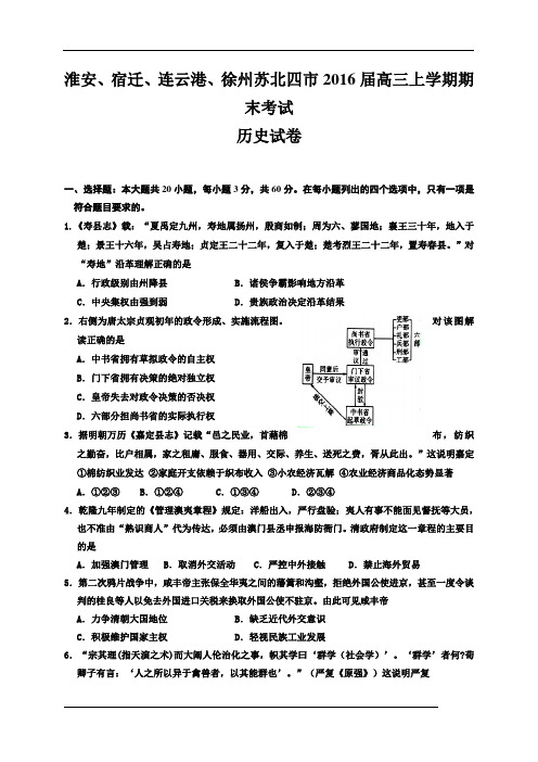 江苏省淮安、宿迁、连云港、徐州苏北四市2016届高三上学期期末考试历史试题