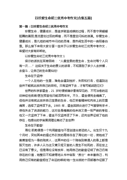 以珍爱生命初三优秀中考作文[合集五篇]