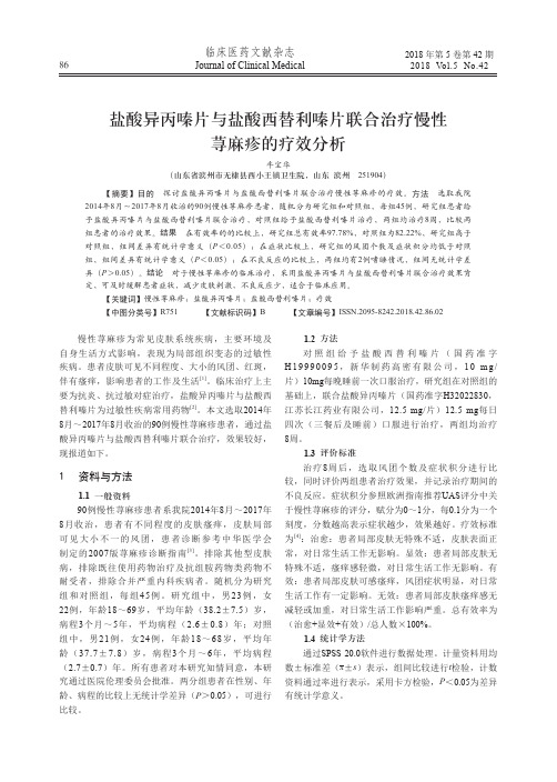 盐酸异丙嗪片与盐酸西替利嗪片联合治疗慢性荨麻疹的疗效分析