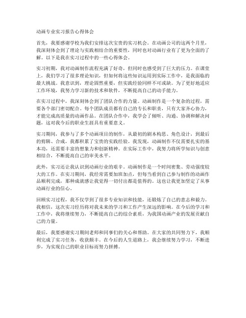 动画专业实习报告心得体会