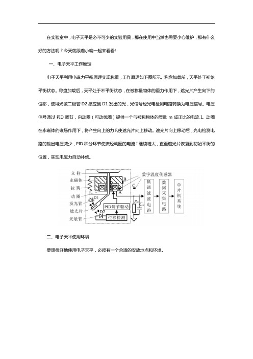 电子天平的使用及维护常见问题