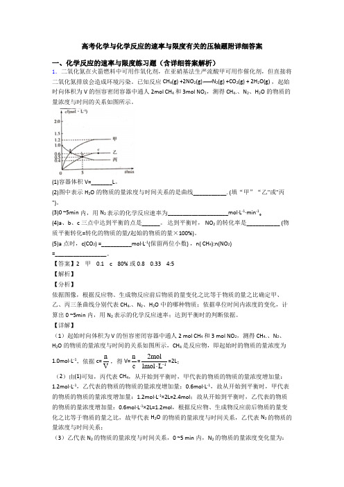 高考化学与化学反应的速率与限度有关的压轴题附详细答案