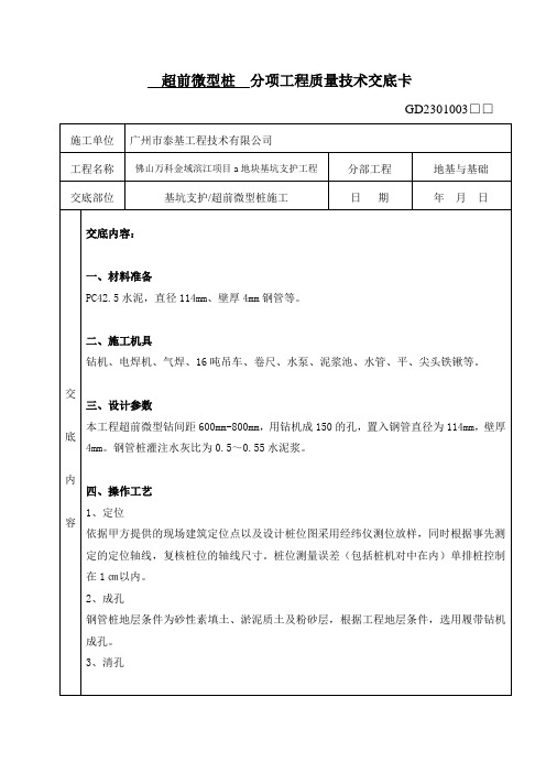 钢管桩(超前微型桩)  质量技术交底卡