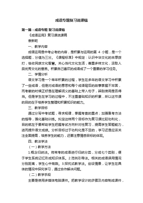 成语专题复习说课稿