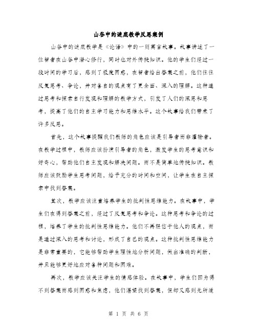 山谷中的谜底教学反思案例（三篇）