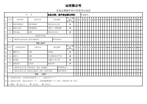 超声波金属点焊机保养记录表