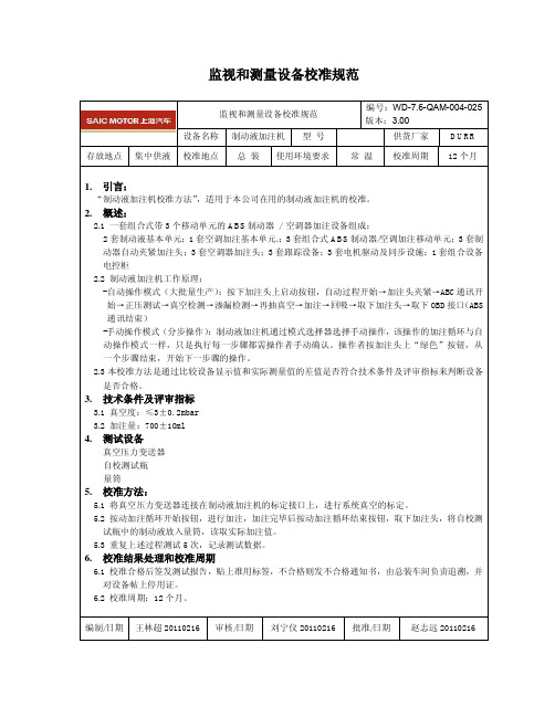 制动液加注机校准规范(WD-7.6-QAM-004-025)