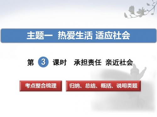 2018年河北省中考思想品德复习课件第3课时承担责任 亲近社会