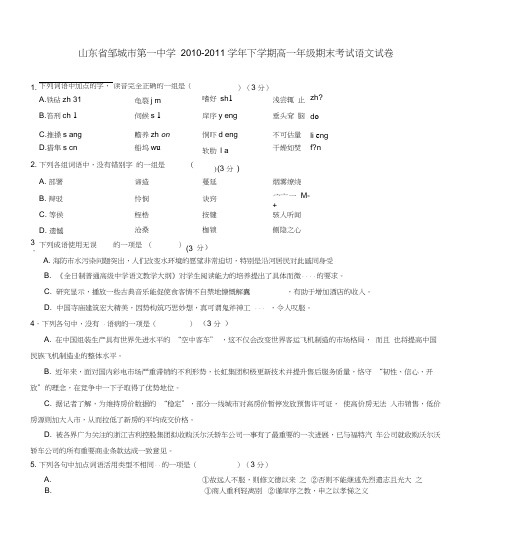 山东省邹城市第一中学2010-2011学年下学期高一年级期末考试语文试卷