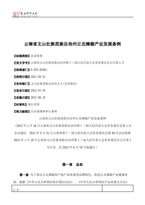 云南省文山壮族苗族自治州丘北辣椒产业发展条例