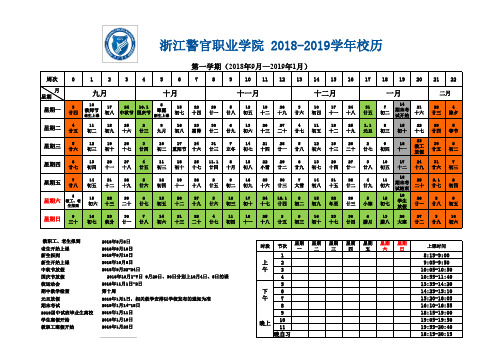 2018-2019学年校历