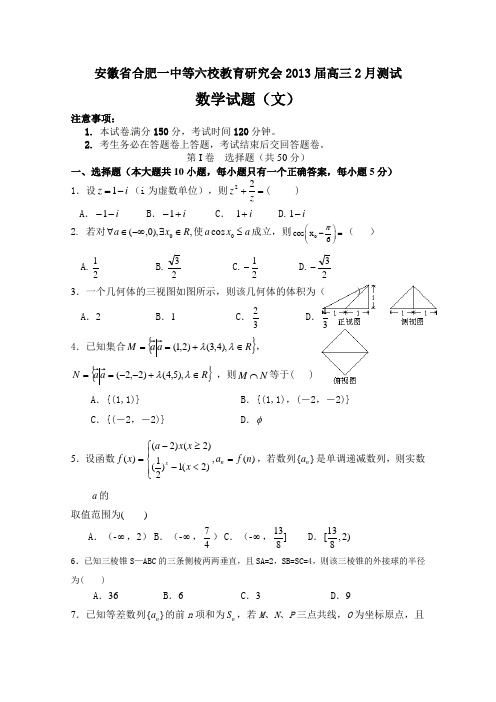 安徽省合肥一中等六校教育研究会2013届高三2月测试(文科)数学试题及答案