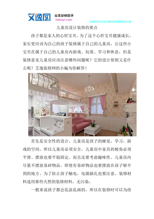 儿童房设计装修的要点