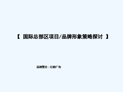 红鹤沟通-北京鑫丰信德国际总部区项目品牌形象策略探讨-79PPT(PPT79页)