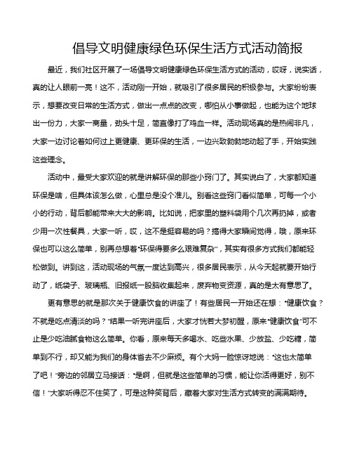 倡导文明健康绿色环保生活方式活动简报