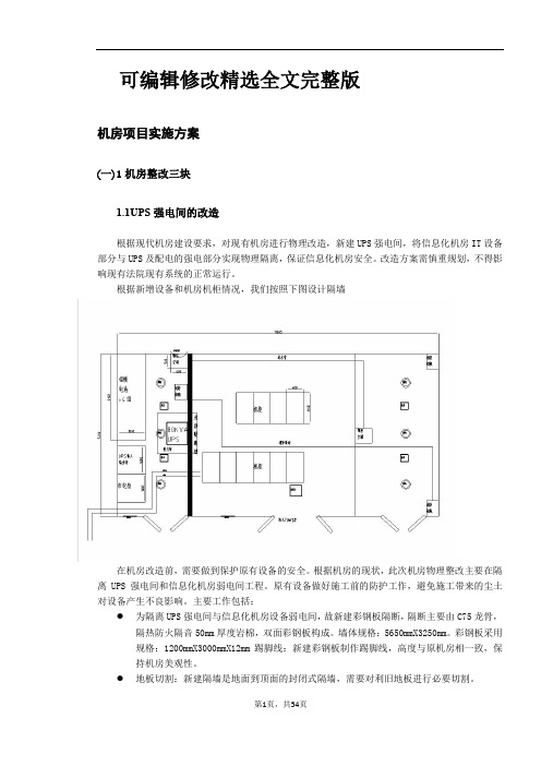 机房项目实施方案可修改全文