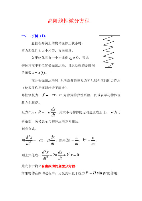 高阶线性微分方程