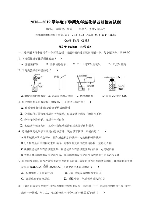 湖北省武汉市七一华源中学2018-2019学年度四月月考九年级化学试卷  PDF含答案