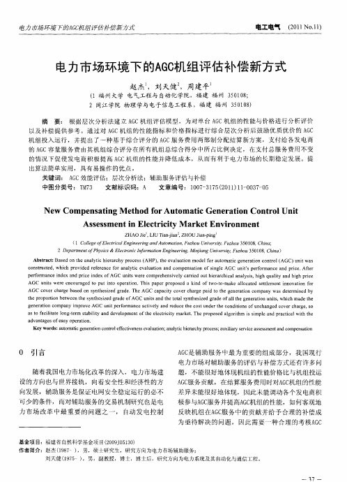 电力市场环境下的AGC机组评估补偿新方式