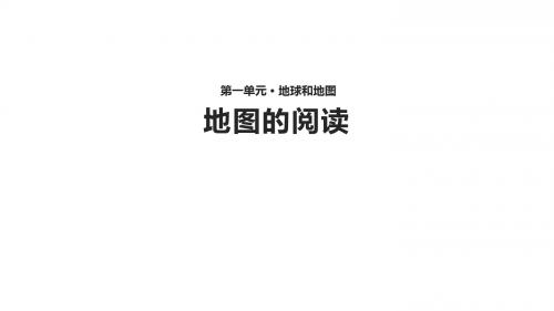 人教版地理七年级上册1.3《地图的阅读》课件22PPT