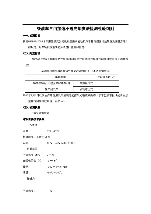 柴油车自由加速不透光烟度法检测检验细则