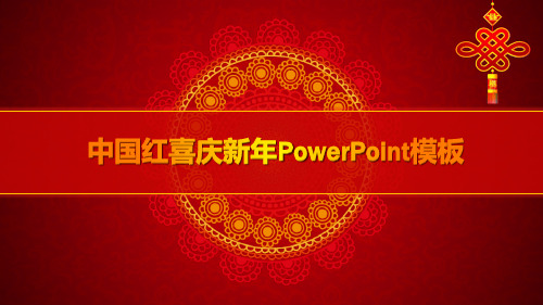 中国红喜庆新年策划PPT模板课件