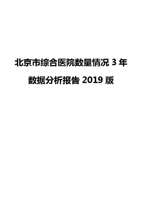 北京市综合医院数量情况3年数据分析报告2019版