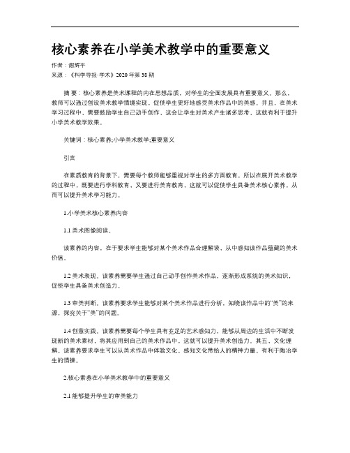 核心素养在小学美术教学中的重要意义