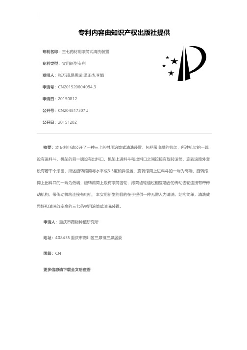 三七药材用滚筒式清洗装置[实用新型专利]