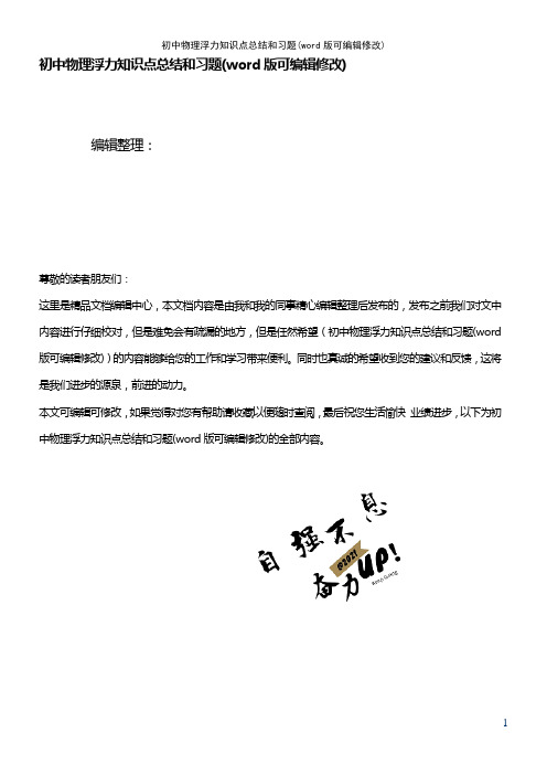 初中物理浮力知识点总结和习题(K12教育文档)