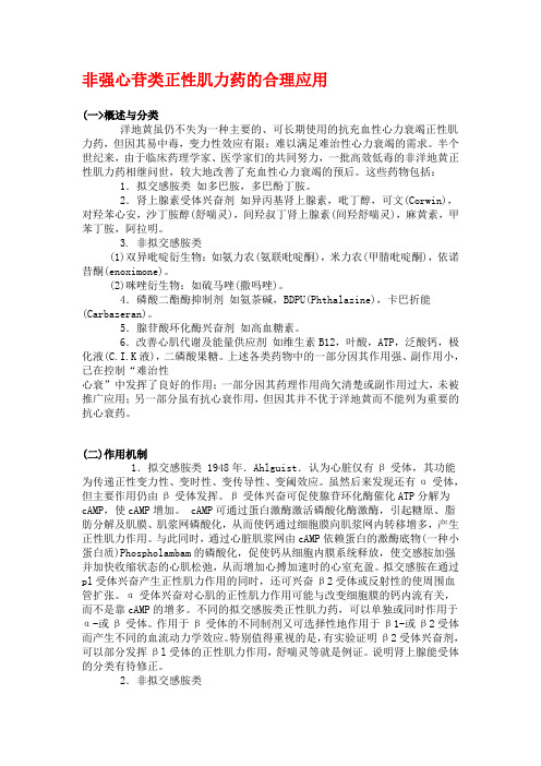 非强心苷类正性肌力药的合理应用