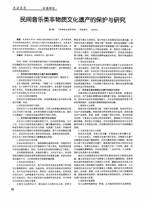 民间音乐类非物质文化遗产的保护与研究