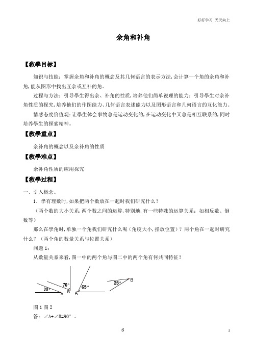 人教版数学七年级初一上册 余角和补角_教案1 名师教学教案 教学设计反思 (3)