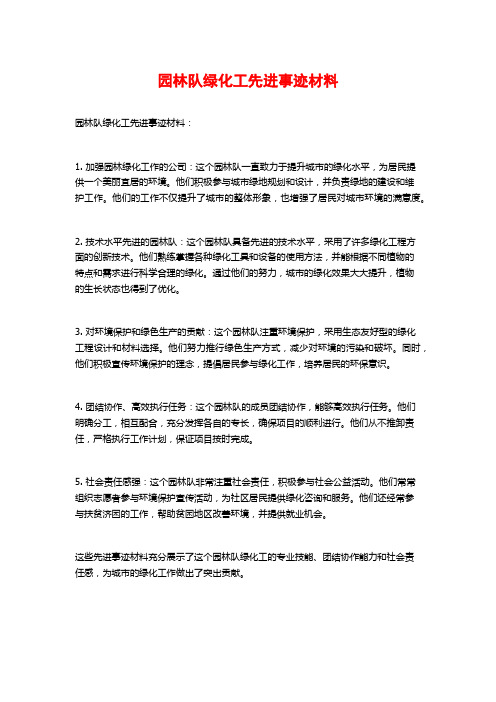 园林队绿化工先进事迹材料