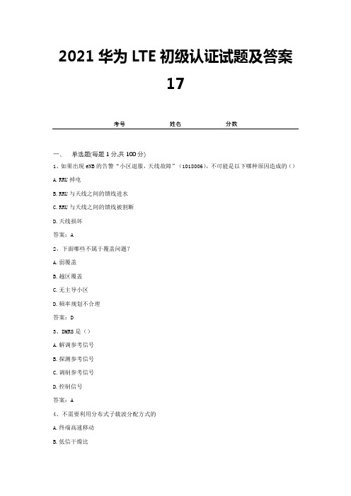 2021华为LTE初级认证试题及答案17