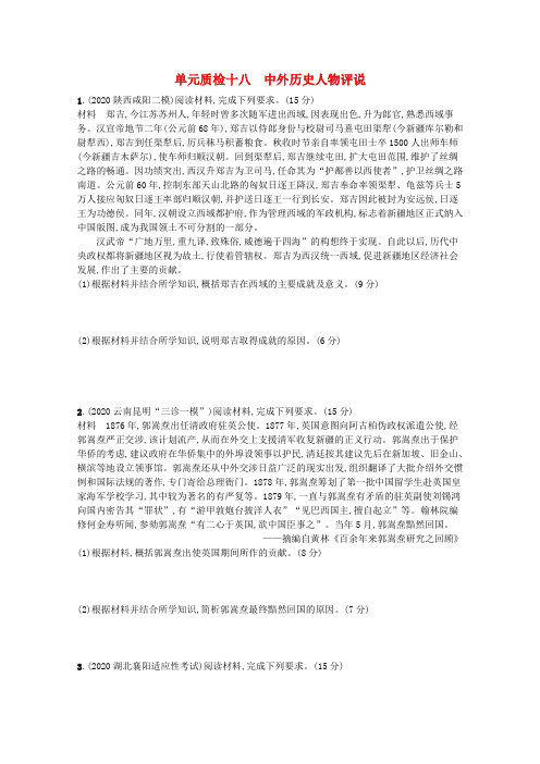 高考历史统考一轮总复习单元质检十八中外历史人物评说含解析