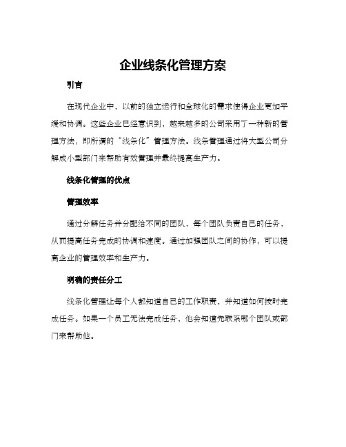 企业线条化管理方案