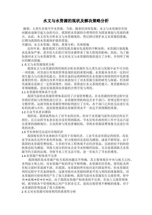 水文与水资源的现状及解决策略分析