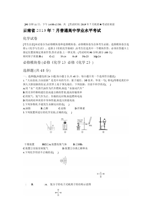 云南省2019年7月普通高中学业水平考试化学考试试卷Word版无答案