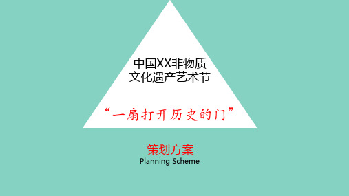 非物质文化遗产艺术节活动策划方案