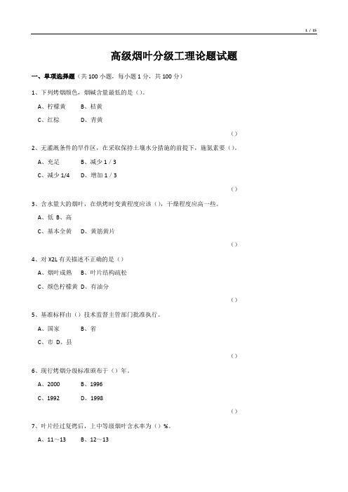 高级烟叶分级工理论题试题