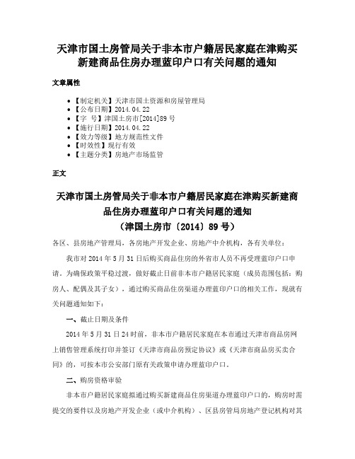 天津市国土房管局关于非本市户籍居民家庭在津购买新建商品住房办理蓝印户口有关问题的通知