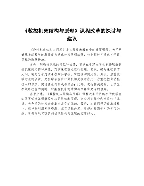 《数控机床结构与原理》课程改革的探讨与建议