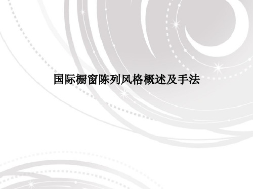 国际橱窗陈列风格及设计手法技巧