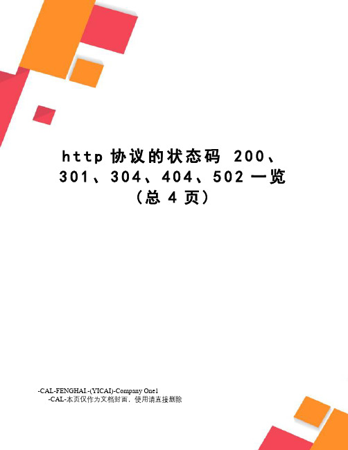 http协议的状态码200、301、304、404、502一览