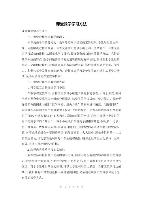 课堂教学学习方法