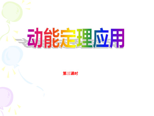 人教版高一物理必修二7.7动能定理应用