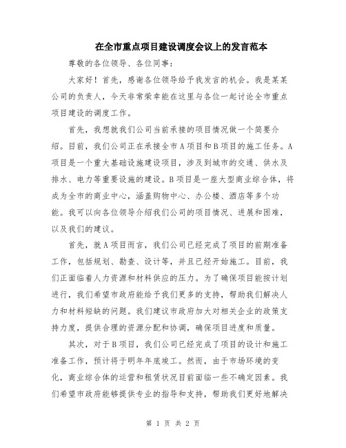 在全市重点项目建设调度会议上的发言范本