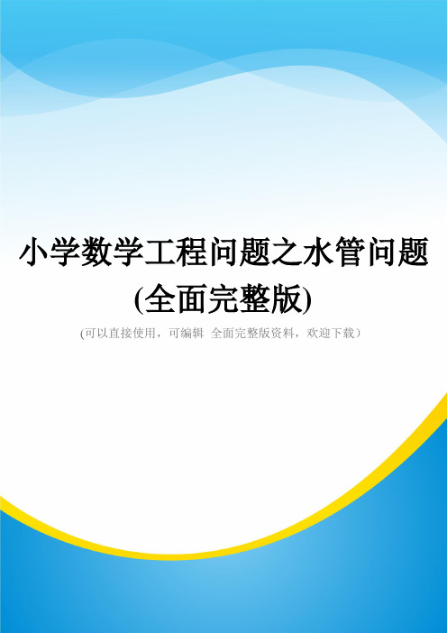 小学数学工程问题之水管问题(全面完整版)