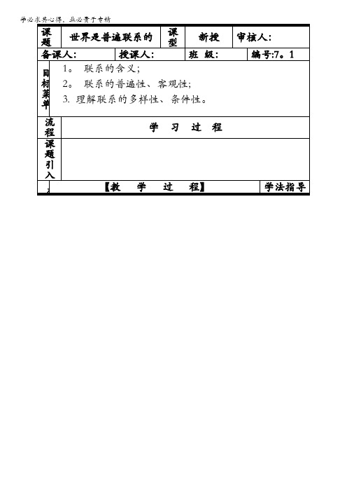 高中政治4第七课唯物辩证法联系观导学案